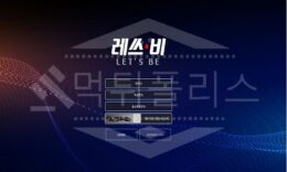 신규사이트 레쓰비 먹튀폴리스에서 토토사이트 먹튀검증 먹튀확인중 0 (0)