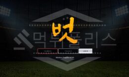 벗 신규사이트 먹튀폴리스에서 토토사이트 스포츠토토 먹튀검증중 0 (0)