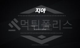 지아 신규사이트 먹튀폴리스에서 토토사이트 스포츠토토 먹튀검증중 0 (0)