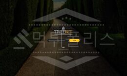 트리벳 신규사이트 먹튀폴리스에서 토토사이트 스포츠토토 먹튀검증중 0 (0)