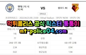 4월23일 프리미어리그 맨시티 왓포드 분석 먹폴 퉁퉁이