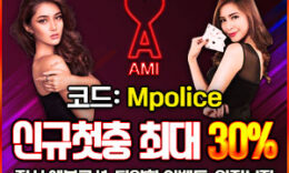 아미(Ami) 메이저사이트 추천 먹튀폴리스 보증금 2억원 예치 완료 4.8 (364)