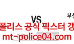 4월6일 K리그 광주 부산 분석 먹폴 갱스터 0 (0)