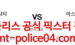 4월23일 프리미어리그 레스터시티 아스톤빌라 분석 먹폴 갱스터 0 (0)