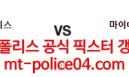 4월6일 MLB 마이애미 세인트루이스 분석 먹폴 갱스터 0 (0)