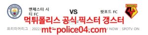 4월23일 프리미어리그 맨시티 왓포드 분석 먹폴 갱스터<span class="rmp-archive-results-widget "><i class=" rmp-icon rmp-icon--ratings rmp-icon--star rmp-icon--full-highlight"></i><i class=" rmp-icon rmp-icon--ratings rmp-icon--star rmp-icon--full-highlight"></i><i class=" rmp-icon rmp-icon--ratings rmp-icon--star rmp-icon--full-highlight"></i><i class=" rmp-icon rmp-icon--ratings rmp-icon--star rmp-icon--full-highlight"></i><i class=" rmp-icon rmp-icon--ratings rmp-icon--star "></i> <span>4 (1)</span></span>