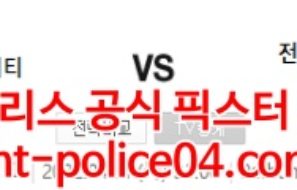 4월21일 아시아챔스 멜버른시티 전남 분석 먹폴 갱스터