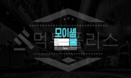 신규사이트 모이셈 먹튀폴리스에서 토토사이트 먹튀검증 먹튀확인중 0 (0)
