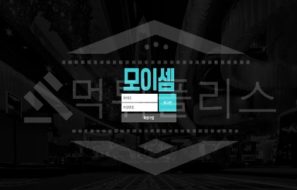 신규사이트 모이셈 먹튀폴리스에서 토토사이트 먹튀검증 먹튀확인중