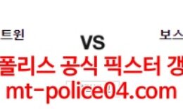 4월5일 MLB 미네소타 보스턴 분석 먹폴 갱스터 0 (0)