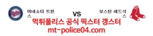 4월5일 MLB 미네소타 보스턴 분석 먹폴 갱스터<span class="rmp-archive-results-widget rmp-archive-results-widget--not-rated"><i class=" rmp-icon rmp-icon--ratings rmp-icon--star "></i><i class=" rmp-icon rmp-icon--ratings rmp-icon--star "></i><i class=" rmp-icon rmp-icon--ratings rmp-icon--star "></i><i class=" rmp-icon rmp-icon--ratings rmp-icon--star "></i><i class=" rmp-icon rmp-icon--ratings rmp-icon--star "></i> <span>0 (0)</span></span>