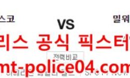 4월26일 MLB 밀워키 샌프란시스코 분석 먹폴 갱스터 0 (0)