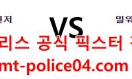 4월4일 MLB 밀워키 텍사스 분석 먹폴 갱스터 0 (0)