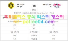 4월3일 분데스리가분석 도르트문트vs라이프치히 먹폴 갱스터 0 (0)