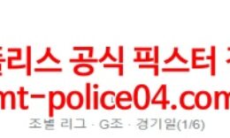 4월15일 AFC 챔피언스리그 파툼 멜버른시티 분석 먹폴 갱스터 0 (0)