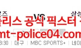 4월8일 KBO 삼성 키움 분석 먹폴 갱스터 0 (0)