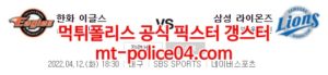 4월12일 KBO 삼성 한화 분석 먹폴 갱스터<span class="rmp-archive-results-widget rmp-archive-results-widget--not-rated"><i class=" rmp-icon rmp-icon--ratings rmp-icon--star "></i><i class=" rmp-icon rmp-icon--ratings rmp-icon--star "></i><i class=" rmp-icon rmp-icon--ratings rmp-icon--star "></i><i class=" rmp-icon rmp-icon--ratings rmp-icon--star "></i><i class=" rmp-icon rmp-icon--ratings rmp-icon--star "></i> <span>0 (0)</span></span>