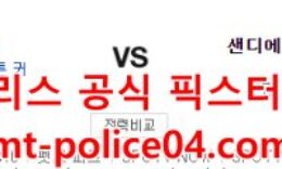 4월25일 MLB 샌디에이고 LA다저스 분석 먹폴 갱스터 0 (0)