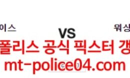 4월5일 MLB 세인트루이스 워싱턴 분석 먹폴 갱스터 0 (0)