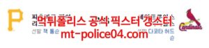4월12일 MLB 세인트루이스 피츠버그 분석 먹폴 갱스터<span class="rmp-archive-results-widget rmp-archive-results-widget--not-rated"><i class=" rmp-icon rmp-icon--ratings rmp-icon--star "></i><i class=" rmp-icon rmp-icon--ratings rmp-icon--star "></i><i class=" rmp-icon rmp-icon--ratings rmp-icon--star "></i><i class=" rmp-icon rmp-icon--ratings rmp-icon--star "></i><i class=" rmp-icon rmp-icon--ratings rmp-icon--star "></i> <span>0 (0)</span></span>