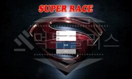 신규사이트 슈퍼레이스 먹튀폴리스에서 토토사이트 먹튀검증 먹튀확인중 0 (0)