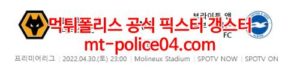 4월30일 프리미어리그 울버햄튼 브라이튼 분석 먹폴 갱스터<span class="rmp-archive-results-widget rmp-archive-results-widget--not-rated"><i class=" rmp-icon rmp-icon--ratings rmp-icon--star "></i><i class=" rmp-icon rmp-icon--ratings rmp-icon--star "></i><i class=" rmp-icon rmp-icon--ratings rmp-icon--star "></i><i class=" rmp-icon rmp-icon--ratings rmp-icon--star "></i><i class=" rmp-icon rmp-icon--ratings rmp-icon--star "></i> <span>0 (0)</span></span>