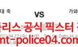 4월27일 AFC챔스 울산현대 가와사키 분석 먹폴 갱스터 0 (0)