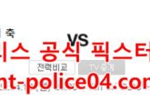 4월18일 AFC 챔피언스리그 울산 조호르 분석 먹폴 갱스터