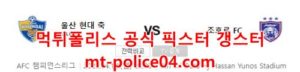 4월18일 AFC 챔피언스리그 울산 조호르 분석 먹폴 갱스터<span class="rmp-archive-results-widget rmp-archive-results-widget--not-rated"><i class=" rmp-icon rmp-icon--ratings rmp-icon--star "></i><i class=" rmp-icon rmp-icon--ratings rmp-icon--star "></i><i class=" rmp-icon rmp-icon--ratings rmp-icon--star "></i><i class=" rmp-icon rmp-icon--ratings rmp-icon--star "></i><i class=" rmp-icon rmp-icon--ratings rmp-icon--star "></i> <span>0 (0)</span></span>