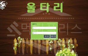 신규사이트 울타리 먹튀폴리스에서 토토사이트 스포츠토토 먹튀검증중