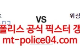 4월6일 MLB 워싱턴 뉴욕메츠 분석 먹폴 갱스터 0 (0)