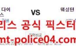 4월20일 MLB 워싱턴 애리조나 분석 먹폴 갱스터 0 (0)