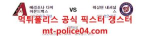 4월20일 MLB 워싱턴 애리조나 분석 먹폴 갱스터<span class="rmp-archive-results-widget rmp-archive-results-widget--not-rated"><i class=" rmp-icon rmp-icon--ratings rmp-icon--star "></i><i class=" rmp-icon rmp-icon--ratings rmp-icon--star "></i><i class=" rmp-icon rmp-icon--ratings rmp-icon--star "></i><i class=" rmp-icon rmp-icon--ratings rmp-icon--star "></i><i class=" rmp-icon rmp-icon--ratings rmp-icon--star "></i> <span>0 (0)</span></span>