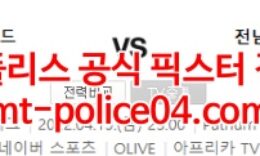 4월15일 AFC 챔스 유나이티드 시티 전남 분석 먹폴 갱스터 0 (0)