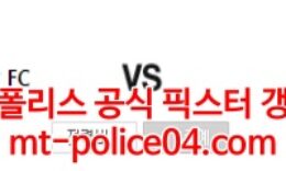 4월6일 K리그 충남아산 경남 분석 먹폴 갱스터 0 (0)