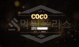 코코 신규사이트 먹튀폴리스에서 토토사이트 스포츠토토 먹튀검증중 0 (0)