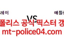 4월5일 MLB 탬파베이 애틀랜타 분석 먹폴 갱스터 0 (0)