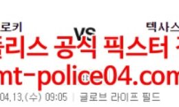 4월13일 MLB 텍사스 콜로라도 분석 먹폴 갱스터 0 (0)