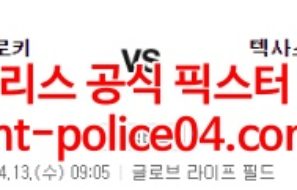 4월13일 MLB 텍사스 콜로라도 분석 먹폴 갱스터