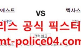 4월28일 MLB 텍사스 휴스턴 분석 먹폴 갱스터 0 (0)