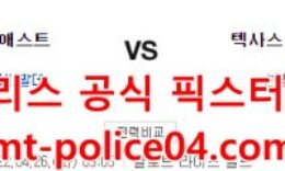 4월26일 MLB 텍사스 휴스턴 분석 먹폴 갱스터 0 (0)