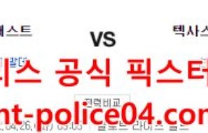 4월26일 MLB 텍사스 휴스턴 분석 먹폴 갱스터