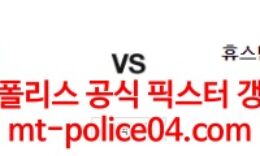 4월5일 MLB 휴스턴 뉴욕메츠 분석 먹폴 갱스터 0 (0)