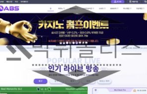 ABS 신규사이트 스포츠토토 먹튀검증 진행중 먹튀폴리스