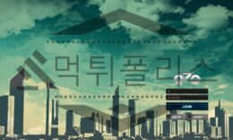 공칠공 신규사이트 토토사이트 먹튀폴리스에서 먹튀검증 진행중 0 (0)