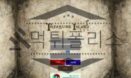 보물섬 신규사이트 토토사이트 먹튀검증 확인중 1 (1)