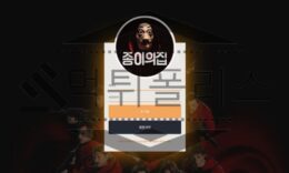 먹튀폴리스에서 종이의집 신규사이트 토토사이트 먹튀검증 진행중 0 (0)
