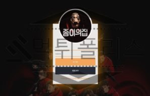 먹튀폴리스에서 종이의집 신규사이트 토토사이트 먹튀검증 진행중