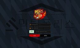 커머스 스포츠토토 신규사이트 먹튀검증 진행중 먹튀폴리스 0 (0)