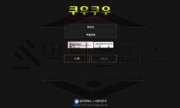 먹튀폴리스에서 쿠우쿠우 신규사이트 토토사이트 먹튀검증 진행중 0 (0)